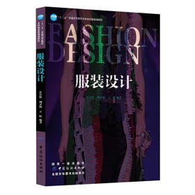 正版七月新书 服装设计装设计入门自学零基础书籍 时装画与时装设计教程 详解书籍