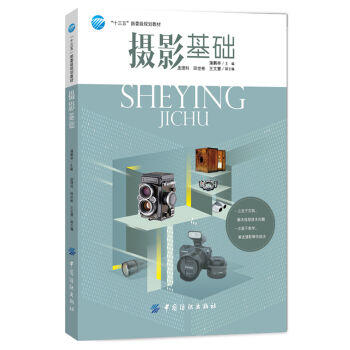 摄影基础(十三五部委级规划教材) 摄影教程书籍入门教材 摄影构图学 人像后期基础数码单反相机摄影笔记艺术布光手机拍照大全技巧 商品图0