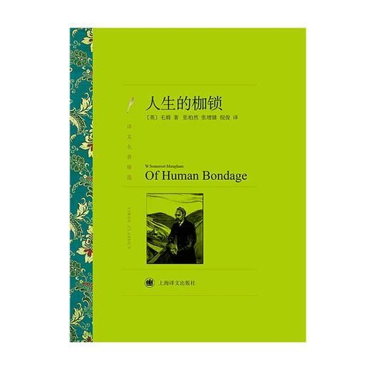 人生的枷锁 毛姆 著 张柏然 等 译 外国文学小说书籍 商品图0