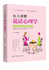 女人要懂说话心理学书籍 说话心理学畅销书 图书籍 成人沟通销售技巧说话口才管理 青春励志书籍 畅销书 心里学恋爱情微表情读心术 商品缩略图0