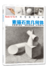 名师范画与技法 素描石膏几何体 素描基础教程临摹书籍美术基础技法结构到位绘画册照片风暴高艺联考主导陈敲平陶罐门砖教学程材 商品缩略图0