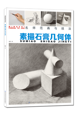 名师范画与技法 素描石膏几何体 素描基础教程临摹书籍美术基础技法结构到位绘画册照片风暴高艺联考主导陈敲平陶罐门砖教学程材