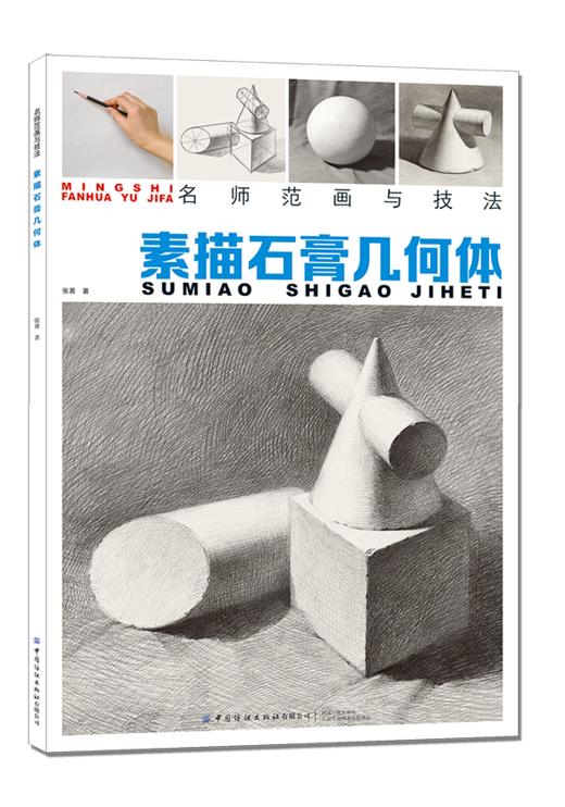 名师范画与技法 素描石膏几何体 素描基础教程临摹书籍美术基础技法结构到位绘画册照片风暴高艺联考主导陈敲平陶罐门砖教学程材 商品图0