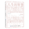 2020新书 人生的智慧 叔本华 经典全译本 一位哲学家留给世人的箴言 人生生活哲理理论书籍 生活励志科普 正能量书籍人生哲学书籍 商品缩略图0