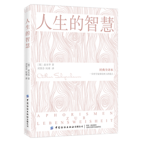 2020新书 人生的智慧 叔本华 经典全译本 一位哲学家留给世人的箴言 人生生活哲理理论书籍 生活励志科普 正能量书籍人生哲学书籍
