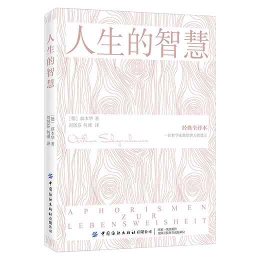 2020新书 人生的智慧 叔本华 经典全译本 一位哲学家留给世人的箴言 人生生活哲理理论书籍 生活励志科普 正能量书籍人生哲学书籍 商品图0