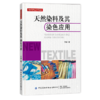 2020新书 天然染料及其染色应用 于颖 天然染料纺织印染业应用技术书籍 天然染料开发设计生产加工设计书籍天然染料配方设计加工书 商品缩略图0