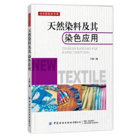 2020新书 天然染料及其染色应用 于颖 天然染料纺织印染业应用技术书籍 天然染料开发设计生产加工设计书籍天然染料配方设计加工书