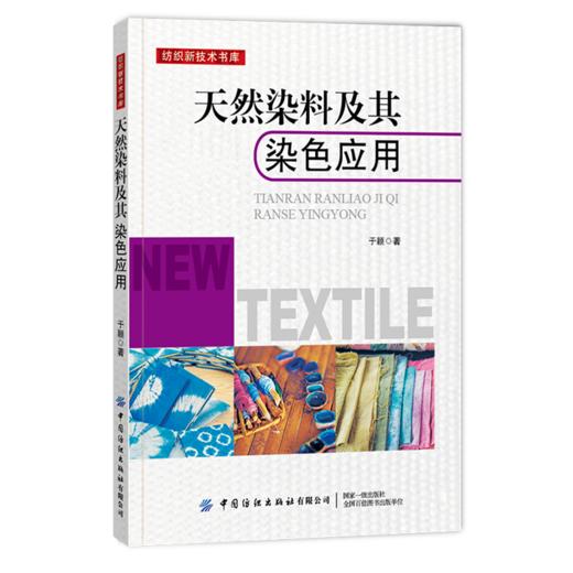 2020新书 天然染料及其染色应用 于颖 天然染料纺织印染业应用技术书籍 天然染料开发设计生产加工设计书籍天然染料配方设计加工书 商品图0
