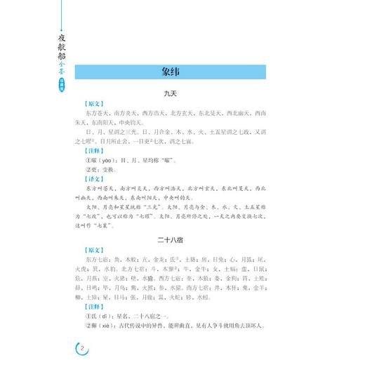 夜航船全鉴 珍藏版 国学普及读物 天文部 地理部 人物部 考古部 伦类部文化常识 商品图3