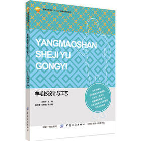 羊毛衫设计与工艺