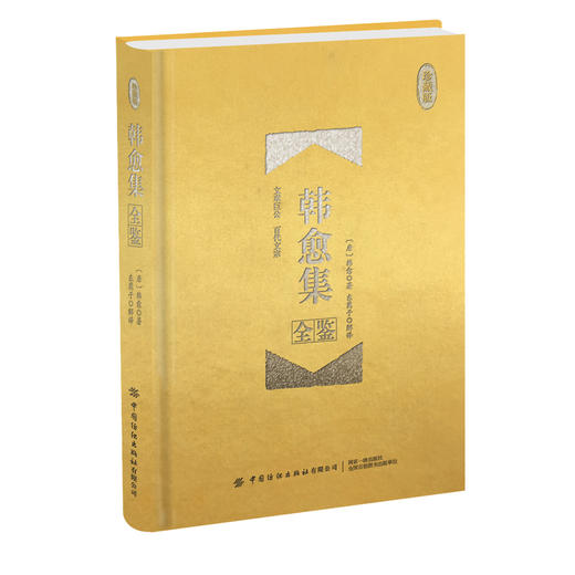 2021新书 韩愈集全鉴（珍藏版）韩愈代表性诗和散文精选 韩愈思想观点语言特色及文学成*解析 古代文学书籍古代国学经典诵读书籍 商品图0
