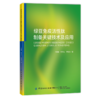 2020新书 绿豆免疫活性肽制备关键技术及应用 刁静静 探讨绿豆肽在机体中作用机制 绿豆肽高值化利用理论应用粮食加工食品技术书籍 商品缩略图0