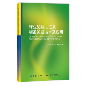 2020新书 绿豆免疫活性肽制备关键技术及应用 刁静静 探讨绿豆肽在机体中作用机制 绿豆肽高值化利用理论应用粮食加工食品技术书籍