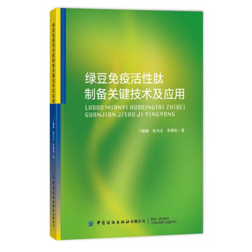 2020新书 绿豆免疫活性肽制备关键技术及应用 刁静静 探讨绿豆肽在机体中作用机制 绿豆肽高值化利用理论应用粮食加工食品技术书籍 商品图0