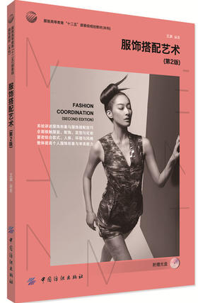 服饰搭配艺术(第2版) （附盘）作为服装高等教育“十二五”部委级规划教材，可为服装专业人员提供服饰搭配设计的理论参考