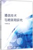 通信技术与物联网研究 商品缩略图0