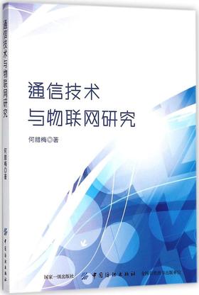通信技术与物联网研究