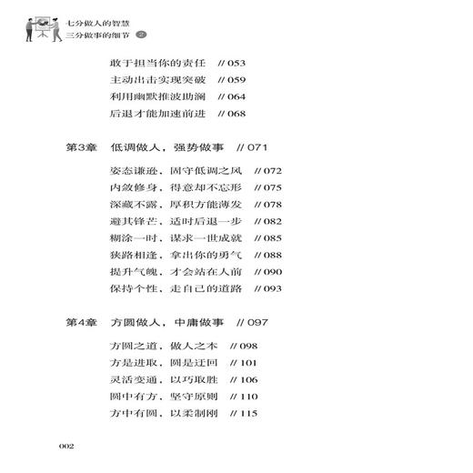 七分做人的智慧 三分做事的细节2 为人处事世方与圆 创业社交礼仪人际交往沟通说话情商的书 厚黑学职场管理人生 文学书籍心灵鸡汤 商品图2