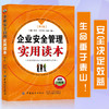 企业安全管理实用读本 第2版 企业安全管理对象任务方法企业安全文化建设和安全教育培训生产日常管理 危险作业安全技术与安全管理 商品缩略图0