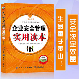 企业安全管理实用读本 第2版 企业安全管理对象任务方法企业安全文化建设和安全教育培训生产日常管理 危险作业安全技术与安全管理