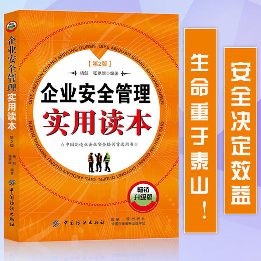企业安全管理实用读本 第2版 企业安全管理对象任务方法企业安全文化建设和安全教育培训生产日常管理 危险作业安全技术与安全管理 商品图0