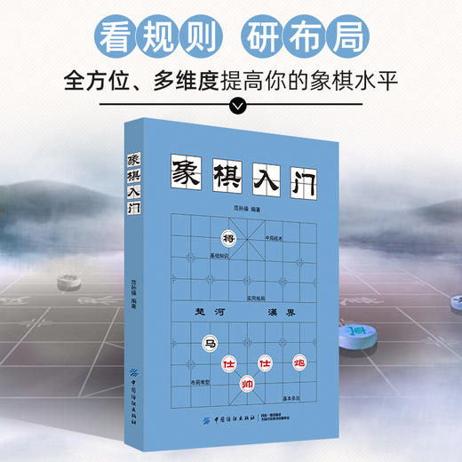 象棋入门 中国象棋书 入门棋谱大全 象棋入门与提高 象棋开局与布局 象棋中盘攻杀技巧 象棋实战指南 象棋战术教程图书籍 商品图2