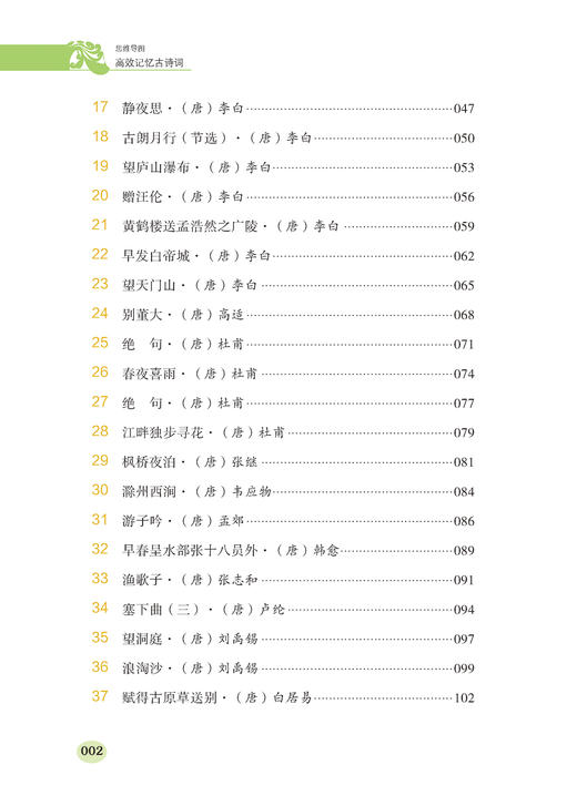 正版书籍 思维导图高效记忆古诗词 张维 谢庆平 75首古诗词正背倒背抽背培养图像化思维记得快记得牢高效记忆提升记忆力青少年读者 商品图2