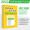 2022考研英语轻巧过关 大纲词汇联想速记5500 于春艳 赵品一 田小禾 著 细分高频核心词 低频难词 高频基础词 补充超纲热词书 商品缩略图0