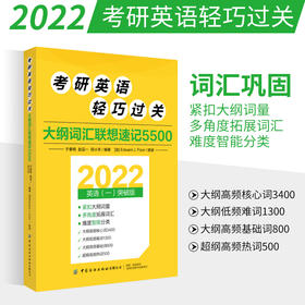 2022考研英语轻巧过关 大纲词汇联想速记5500 于春艳 赵品一 田小禾 著 细分高频核心词 低频难词 高频基础词 补充超纲热词书