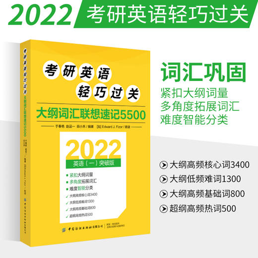 2022考研英语轻巧过关 大纲词汇联想速记5500 于春艳 赵品一 田小禾 著 细分高频核心词 低频难词 高频基础词 补充超纲热词书 商品图0