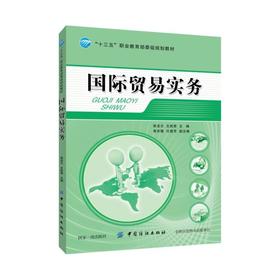 国际贸易实务 正版RT中国纺织9787518048144