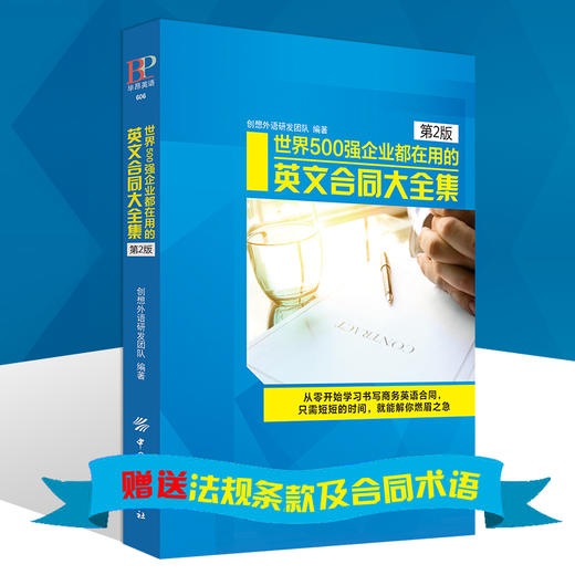 正版 世界500强企业都在用的国际英文合同大全集 mp3中英文大全商务英语口语写作初级中级课程词汇会话阅读听力彩色轻松易上手 商品图3
