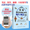 【扫码听音频】图解新日本语能力考试N1-N2词汇 兰颖 单词例句语法配图四效合一学习指南 日语学习常用词汇语句记忆零基础自学教材 商品缩略图4