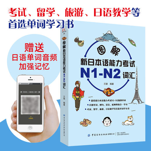 【扫码听音频】图解新日本语能力考试N1-N2词汇 兰颖 单词例句语法配图四效合一学习指南 日语学习常用词汇语句记忆零基础自学教材 商品图4