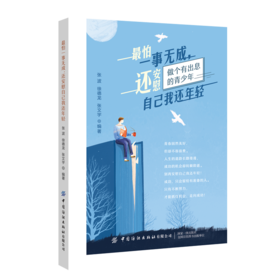 2020新书 最怕一事无成 还安慰自己我还年轻 张波 徐德龙 张文宇 等著 唤醒那些年纪轻轻就沉浸在安稳状态的人们 青年成功励志书籍