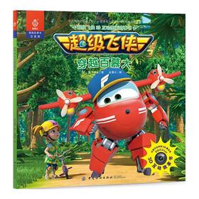 超级飞侠3D互动图画故事书·穿越百慕大