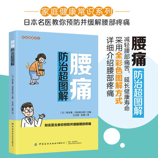 2020新书 家庭健康常识 腰痛防治超图解 家庭健康常识系列 教你预防并缓解腰部疼痛 全彩色图解方式解析 腰部疼痛预防方法书籍 商品图1