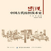 图说中国古代纺织技术史 , 著贾金喜 绘图 著作 轻工业专业科技 新华书店正版图书籍 中国纺织出版社 商品缩略图1