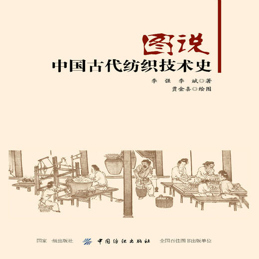 图说中国古代纺织技术史 , 著贾金喜 绘图 著作 轻工业专业科技 新华书店正版图书籍 中国纺织出版社 商品图1