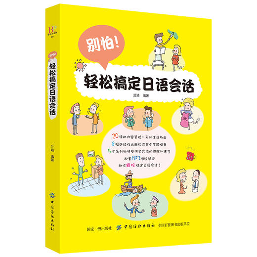 正版 轻松搞定日语会话 日语口语书籍日常交际 日语零基础入门 日语初学者教材 日语生活交际会话 日语自学入门教材 商品图0