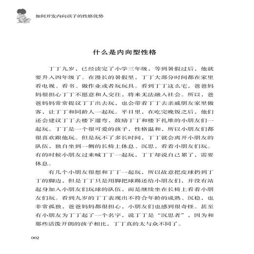 如何开发内向孩子的性格优势 谷鹏磊 家庭教育书籍 孩子性格内向不爱交际怎么办 儿童性格心理学帮助孩子在与外界的融洽协调中成长 商品图3