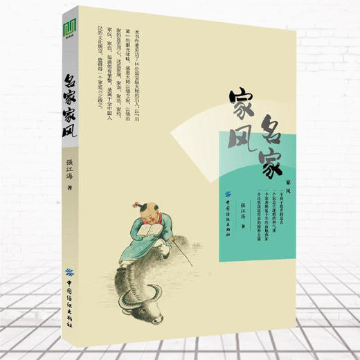 名家家风 遗失的优秀传统文化  解读中国传统美德家风家教家训书籍国学文化精髓现代家庭教育门风范本 商品图0