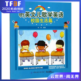 校园生活篇/听英文儿歌学英语 编者刘伟 著作 无 译者 科普百科少儿 新华书店正版图书籍 中国纺织出版社