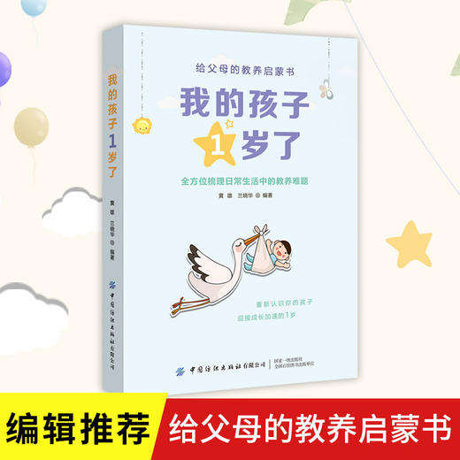 2021新书 我的孩子1岁了 给父母的教养启蒙书 黄雄 兰晓华 科学育儿书籍儿童心理学 全方位梳理日常生活中的教养难题 亲子沟通技巧 商品图0