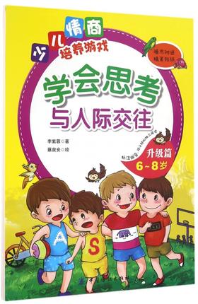 学会思考与人际交往(升级篇6-8岁)/少儿情商培养游戏