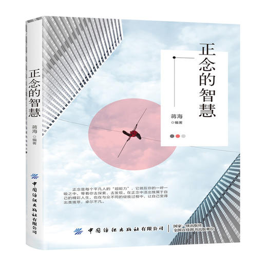 正版包邮 正念的智慧 蒋海 在遭遇困境的时候，更要整理自己的思绪，心怀正念，从而形成正向思维 力，也把人生活成自己想要的模样 商品图0