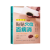 正版现货 贴贴位百病消 中药外用贴穴位 远离百病人长寿中医穴位贴敷法 穴位保健治病常见病症老人儿童幼儿穴位家庭保健养生 商品缩略图0