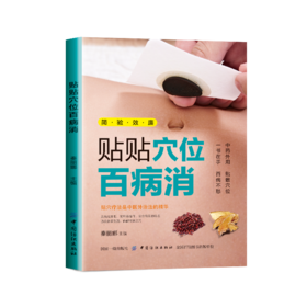 正版现货 贴贴位百病消 中药外用贴穴位 远离百病人长寿中医穴位贴敷法 穴位保健治病常见病症老人儿童幼儿穴位家庭保健养生