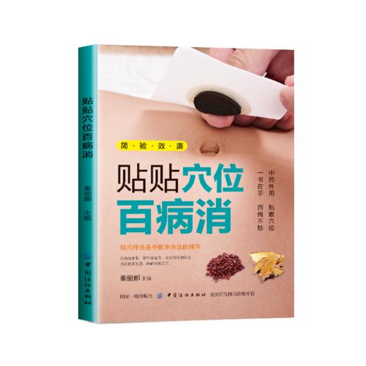 正版现货 贴贴位百病消 中药外用贴穴位 远离百病人长寿中医穴位贴敷法 穴位保健治病常见病症老人儿童幼儿穴位家庭保健养生 商品图0